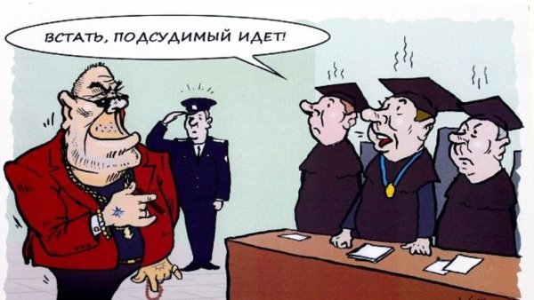 Судебное заседание карикатура