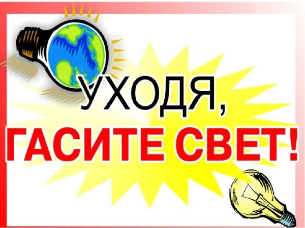 Уходя выключайте свет