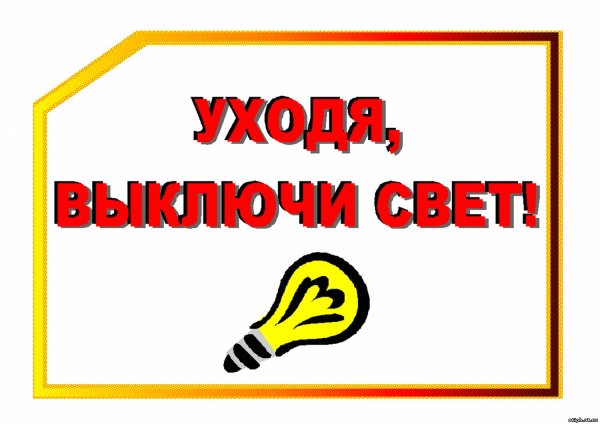 Уходя гасите свет табличка