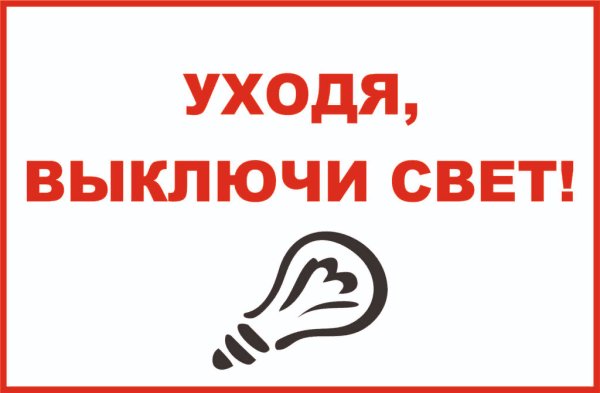 Уходя выключайте свет