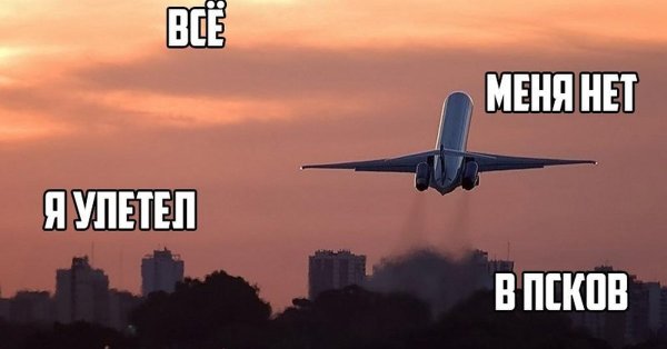 Я улетаю Мем