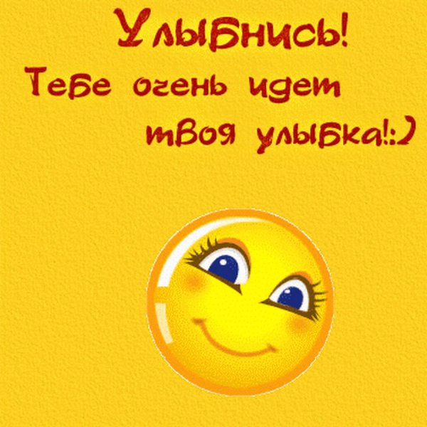 Открытка улыбнись