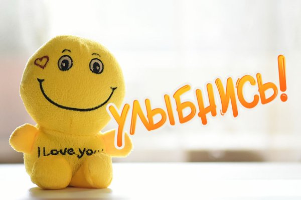 Улыбнись картинки с надписями