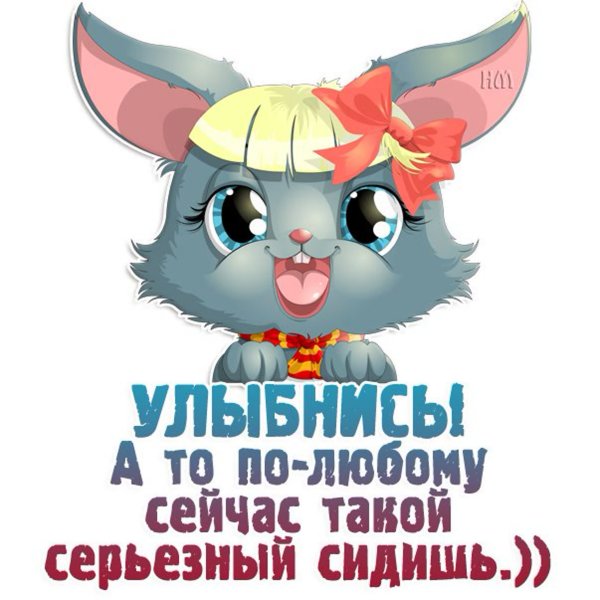 Улыбнись милая