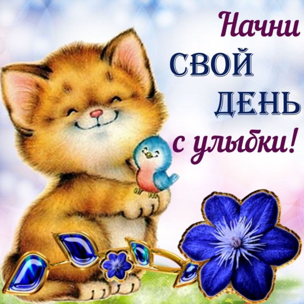 Открытки на каждый день