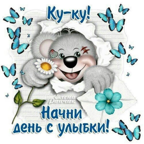 Открытка с добрым утром с улыбкой