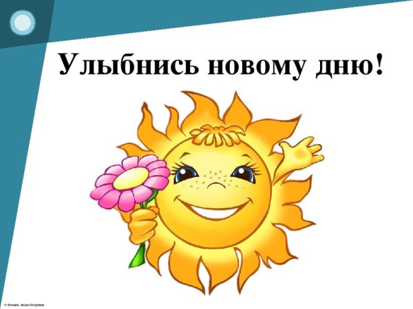 Открытки улыбнись новому Дню