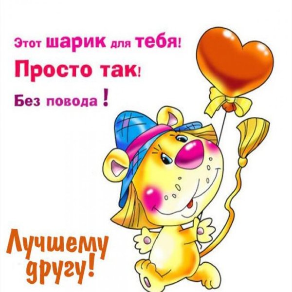 Открытки прикольные просто так