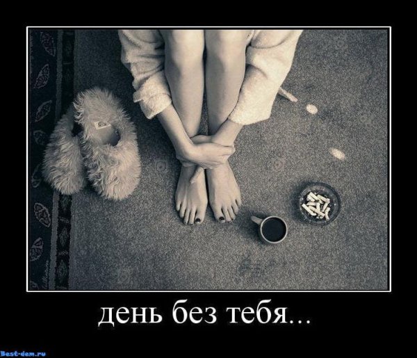 Соскучилась демотиватор