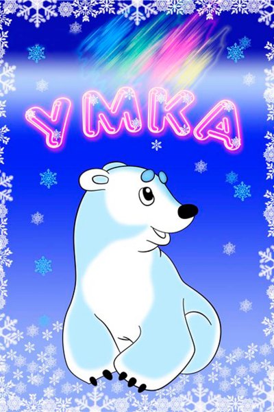 Медведь Умка