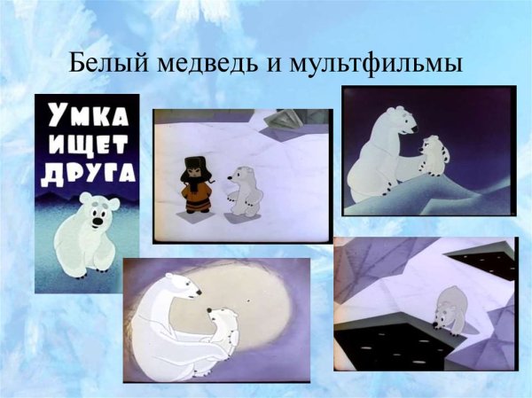 Белый мишка из мультфильма Умка