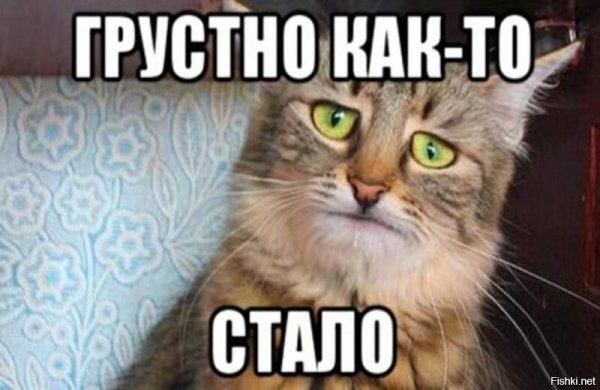 Как грустно