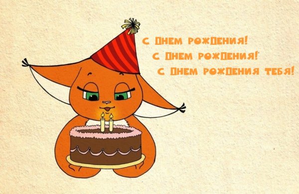 Поздравления с днём рождения меня