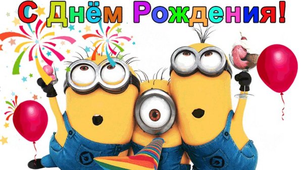 Открытка с днём рождения