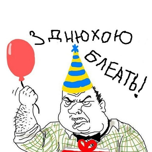 Смешные поздравления