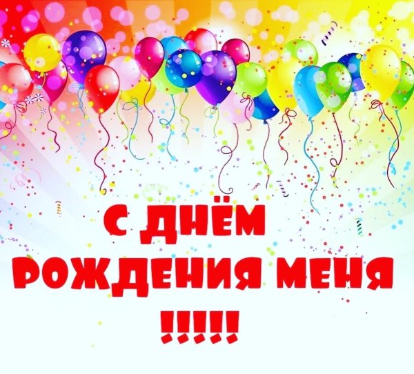 +1 С днем рождения меня