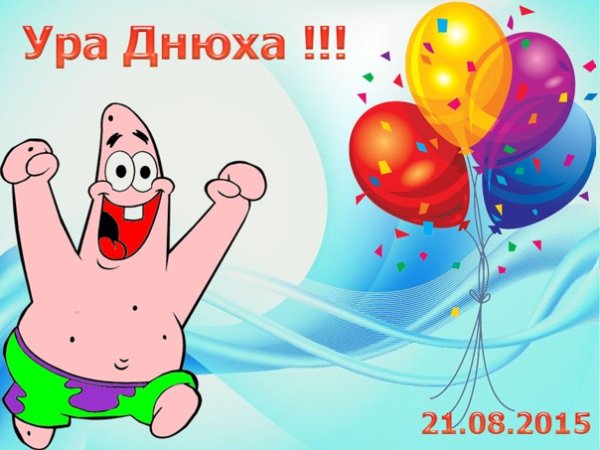 Ура днюха картинки