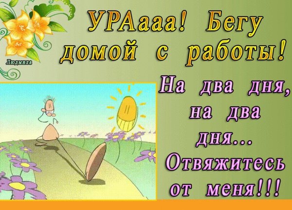 Открытки домой с работы