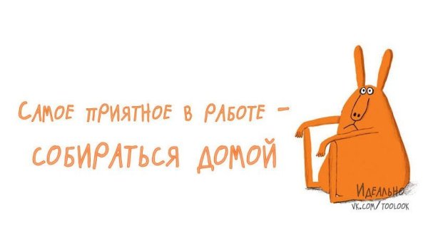 Открытки хочу домой с работы