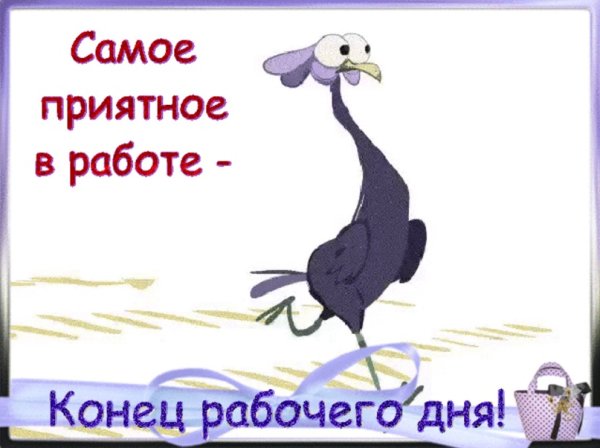 С окончанием рабочего дня
