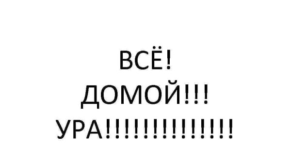 Домой домой