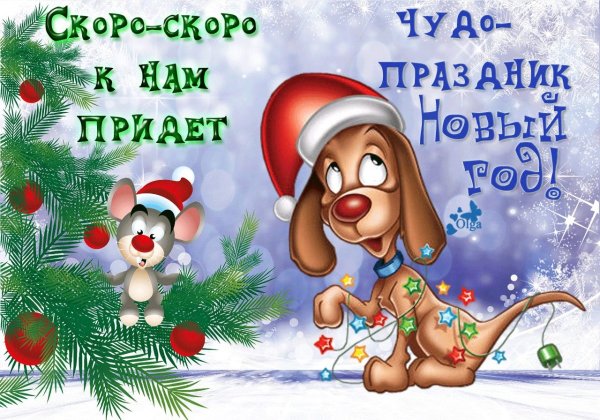 Скоро новый год!