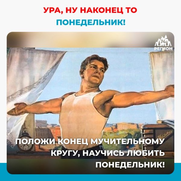 Ура понедельник Мем