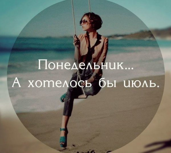 Понедельник а хотелось бы июль