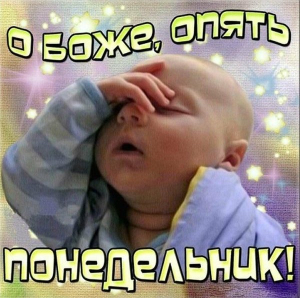 Понедельник день тяжелый