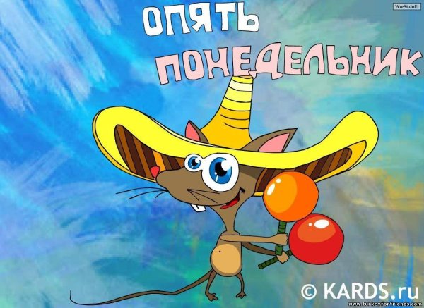 Позитивные открытки в понедельник