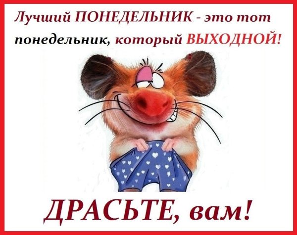 Доброе утро понедельник выходной