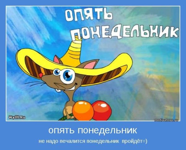 И снова понедельник