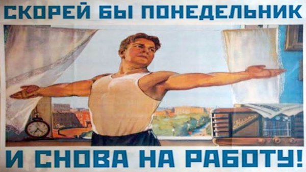 Советские плакаты скорей бы понедельник
