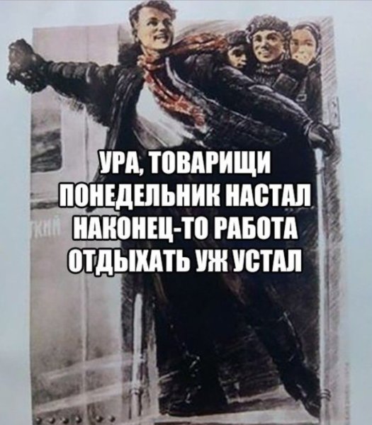 Скорей бы понедельник и снова на работу