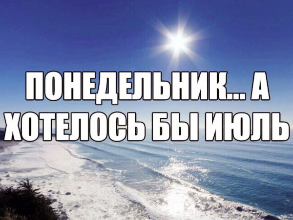Шутки про понедельник
