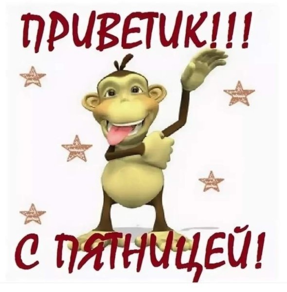 Пятница открытка смешная