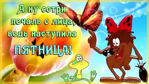 Ура пятница