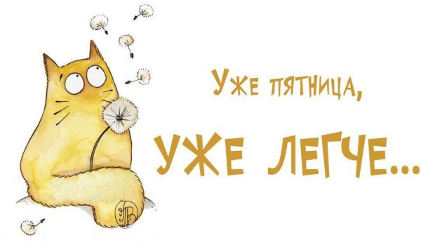 Пятница открытка смешная