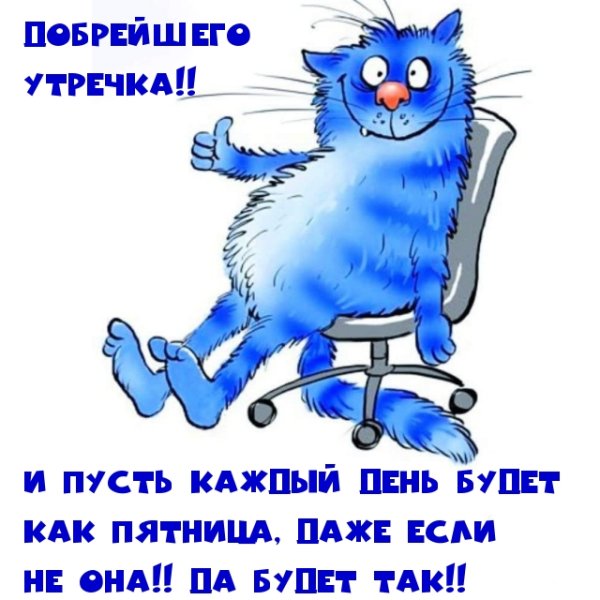 Доброе утро пятницы прикольные
