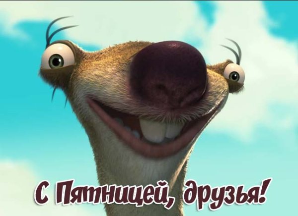 Пятница рисунки прикольные