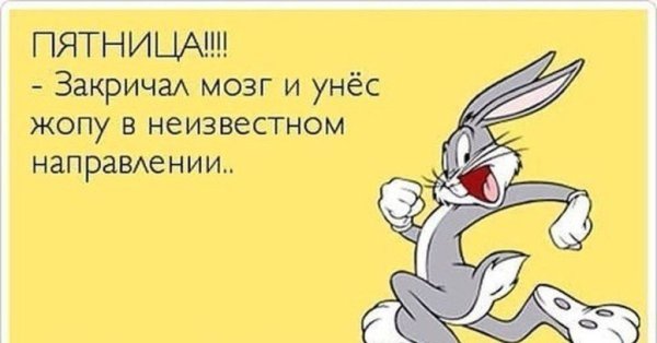 Пятница приколы