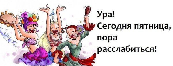 Ура сегодня пятница