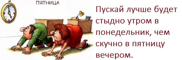Смешные высказывания про пятницу