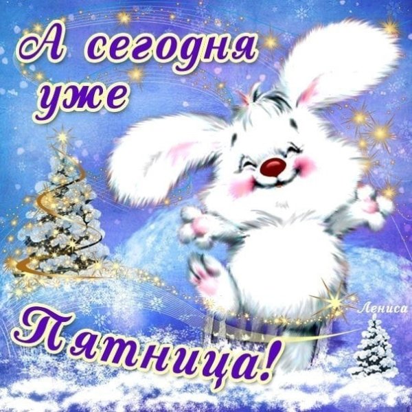 Доброй зимней пятницы