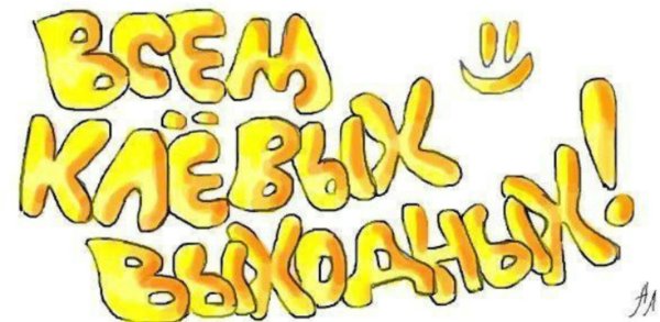 Весёлых выходных картинки