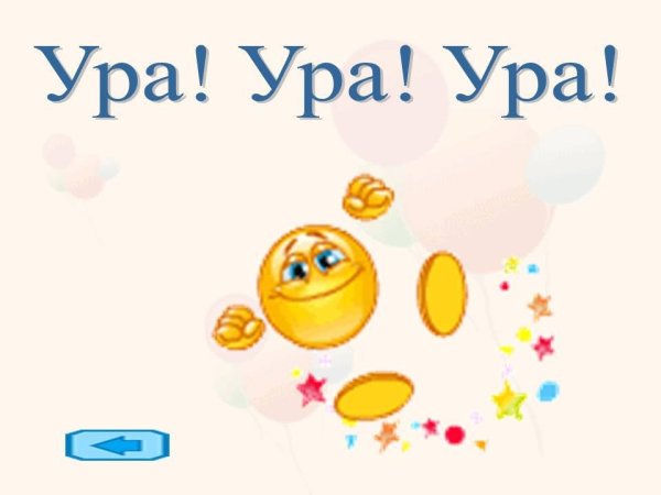 Смайлик ура