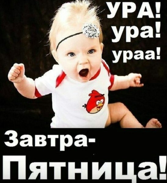Пятница картинки прикольные
