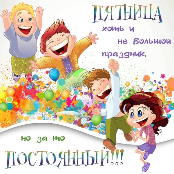 Веселые открытки с пятницей