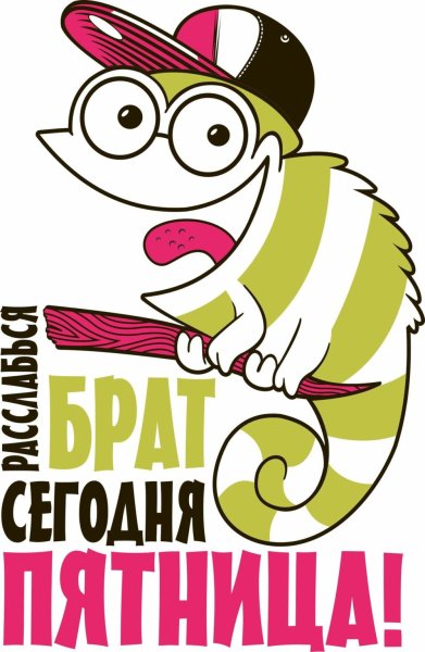 Веселые открытки с пятницей