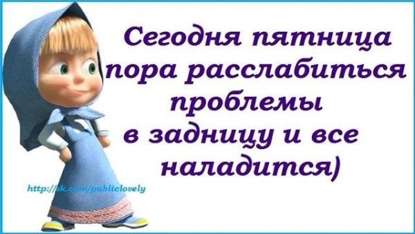 Смешные выражения про пятницу